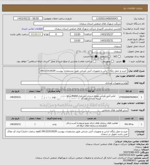 استعلام خرید و حمل رایگان لباس و تجهیزات آتش نشانی طبق مشخصات پیوست 09122310029