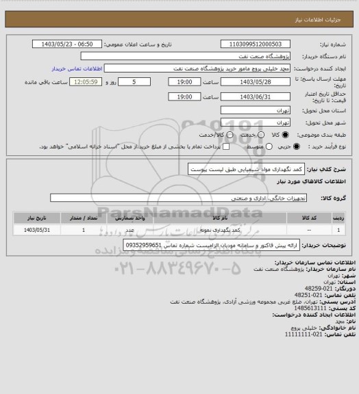 استعلام کمد نگهداری مواد شیمیایی طبق لیست پیوست