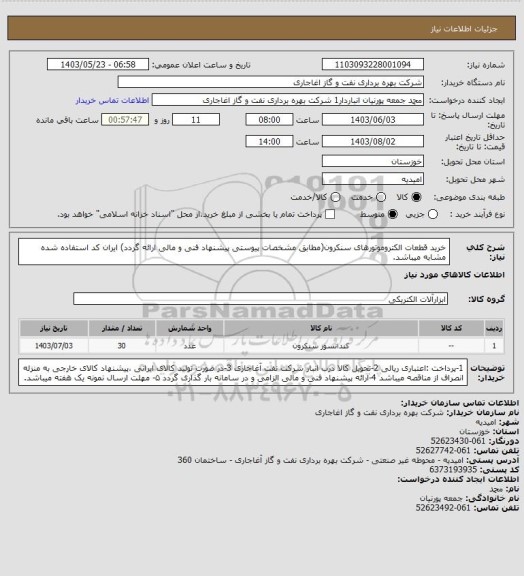استعلام خرید قطعات الکتروموتورهای سنکرون(مطابق مشخصات پیوستی پیشنهاد فنی و مالی ارائه گردد)
ایران کد استفاده شده مشابه میباشد.