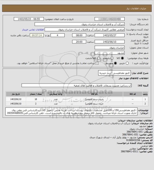 استعلام کنتور مغناطیسی -تربت حیدریه
