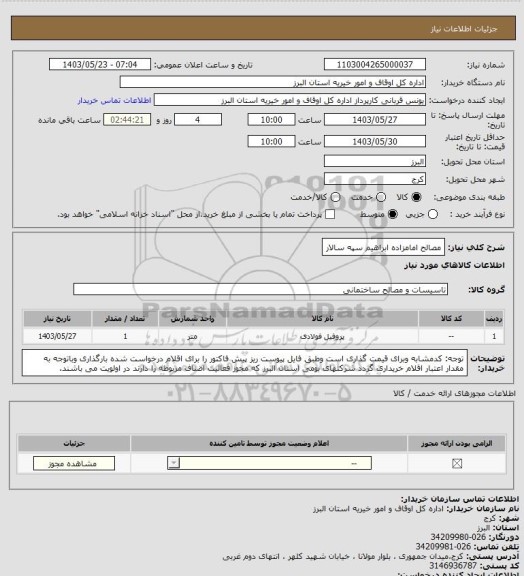 استعلام مصالح امامزاده ابراهیم سپه سالار