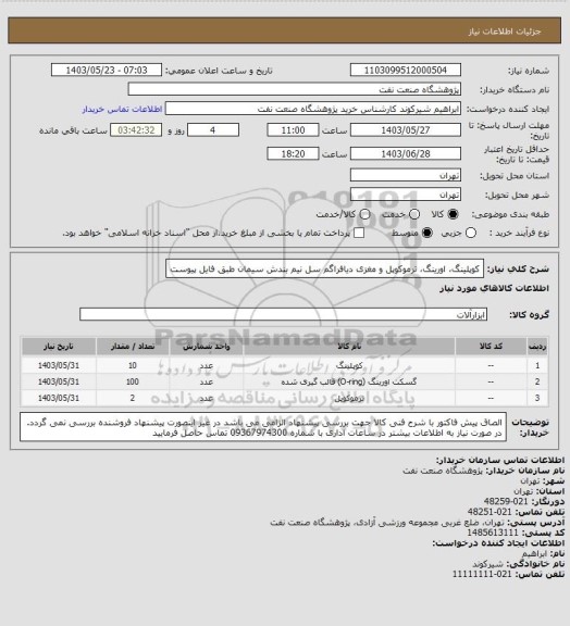 استعلام کوپلینگ، اورینگ، ترموکوپل و مغزی دیافراگم سل نیم بندش سیمان طبق فایل پیوست