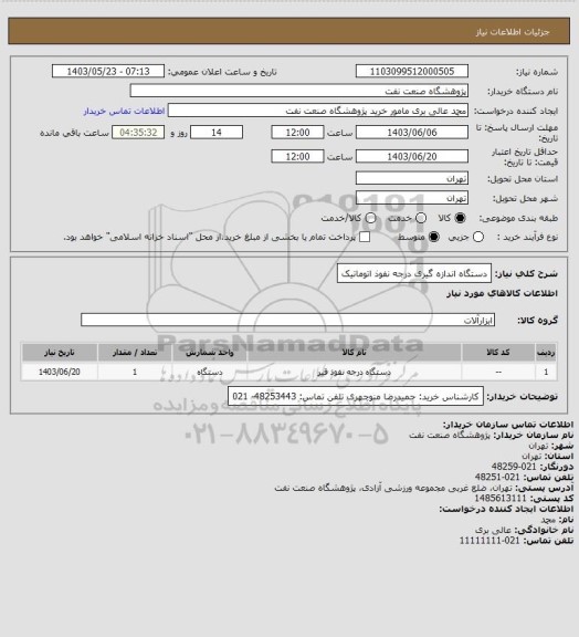 استعلام دستگاه اندازه گیری درجه نفوذ اتوماتیک