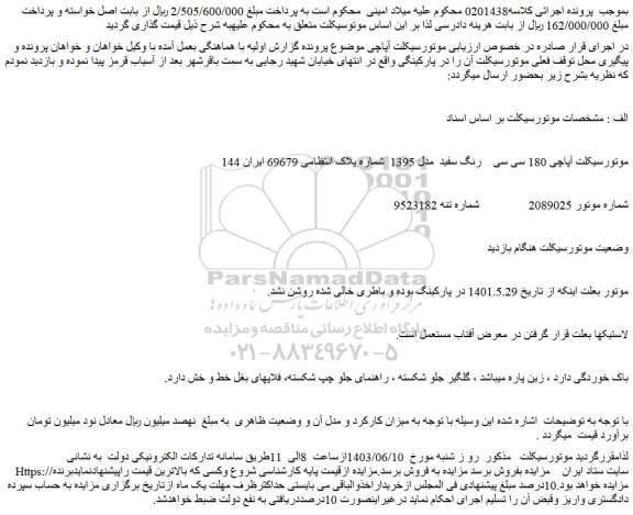 مزایده فروش موتورسیکلت آپاچی 180 سی سی رنگ سفید مدل 1395