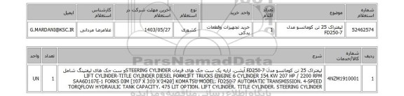 استعلام لیفتراک 25 تن کوماتسو مدل FD250-7