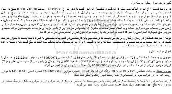 مزایده فروش سواری پراید تیپ صبا برنگ یشمی مدل 1386