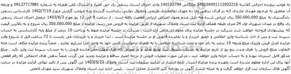 آگهی مزایده حق امتیاز و اشتراک تلفن همراه