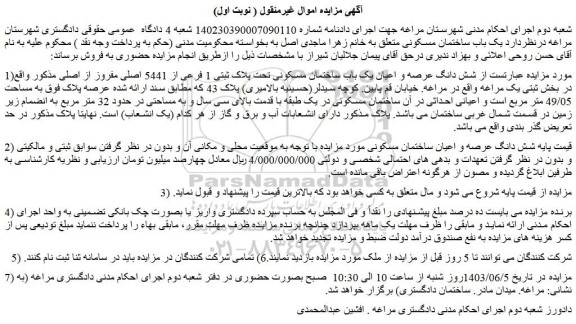 مزایده فروش شش دانگ عرصه و اعیان یک باب ساختمان مسکونی تحت پلاک ثبتی 1 فرعی از 5441 اصلی مفروز از اصلی