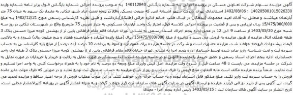 آگهی مزایده  یک واحد آپارتمان مسکونی به متراز تقریبی 75 مترمربع