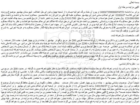 مزایده فروش یک قطعه زمین کشاورزی با کاربری خشکه زاری به مساحت تقریبی 200 متر مربع