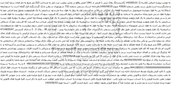 آگهی مزایده ششدانگ پلاک ثبتی 1 فرعی از 1941 اصلی