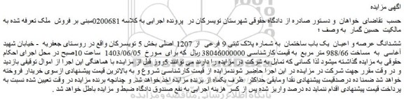 مزایده فروش ششدانگ عرصه و اعیان یک باب ساختمان به شماره پلاک ثبتی 9 فرعی از 1207 اصلی