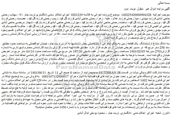 مزایده فروش سه دانگ مشاع ازششدانگ  یک قطعه زمین به پلاک 6 فرعی از626اصلی