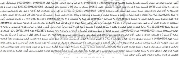 آگهی مزایده ششدانگ زمین مزروعی به پلاک ثبتی 19/25