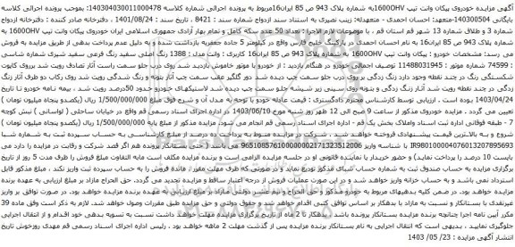 آگهی مزایده خودروی پیکان وانت تیپ 1600OHV