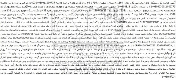 آگهی مزایده یک دستگاه خودرو پراید تیپ 132 مدل : 1389