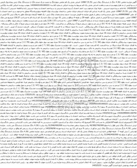 آگهی مزایده تمامی 61/ 4 دانگ از ششدانگ پلاک ثبتی 51/ 5/ 10967- اصلی بخش یک