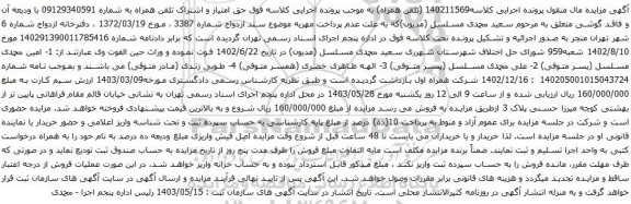 آگهی مزایده  حق امتیاز و اشتراک تلفن همراه