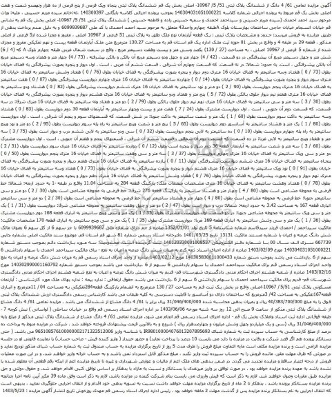 آگهی مزایده تمامی 61/ 4 دانگ از ششدانگ پلاک ثبتی 51/ 5/ 10967- اصلی بخش یک