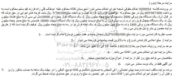 مزایده فروش یک دستگاه جاروبرقی 2000 سامسونگ و...