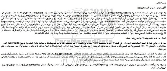 مزایده فروش یک قطعه زمین زراعی گندمزار دیم به مساحت 3000  مترمربع