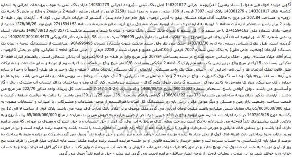 آگهی مزایده پلاک ثبتی 7007 فرعی از 106 اصلی ، مفروز و مجزا شده از2250 فرعی از اصلی