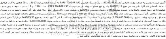 آگهی مزایده یک دستگاه اتومبیل PARS TONDAR L90