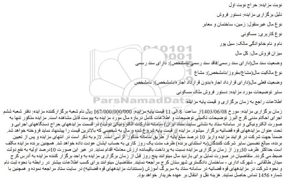 مزایده فروش ملک مسکونی