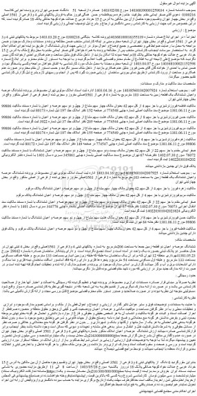 مزایده فروش پلاکهای ثبتی 4 و3 فرعی از 3561 اصلی