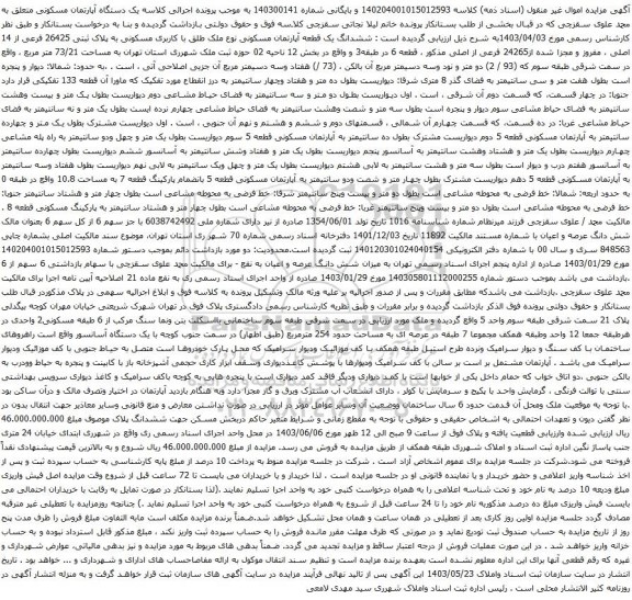 آگهی مزایده ششدانگ یک قطعه آپارتمان مسکونی نوع ملک طلق با کاربری مسکونی به پلاک ثبتی 26425 فرعی از 14 اصلی ، مفروز و مجزا شده از24265 فرعی از اصلی