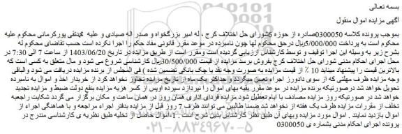 مزایده فروش  1-اموال حاصل از تخلیه