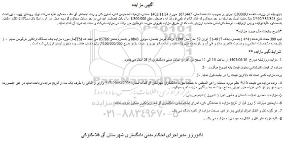 مزایده یک دستگاه تراکتور فرگوسن سیتم ITM تیپ 399 جفت کارخانه (4*4 )