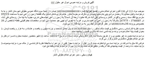 مزایده فروش یک قطعه زمین زراعی دیم به مساحت 9525/9 مترمربع فاقد سند رسمی