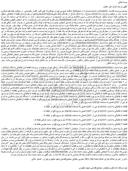 مزایده فروش 0/113دانگ مشاع از سه دانگ مشاع  از 6دانگ پلاک ثبتی239742214