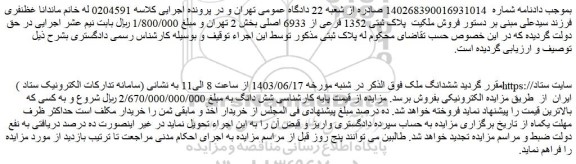 مزایده فروش ملکیت پلاک ثبتی 1352 فرعی از 6933 اصلی