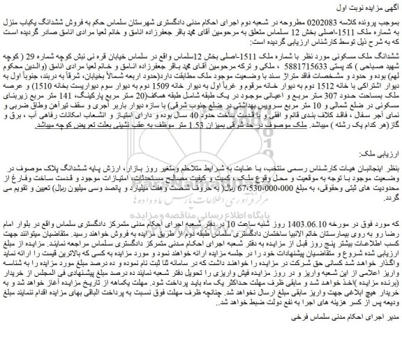 مزایده فروش ششدانگ ملک مسکونی