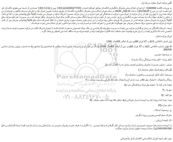 مزایده فروش خودرو تیپ جی ال ایکس 405مدل :1390 برنگ س نقره ای