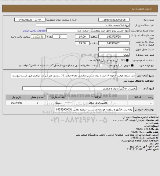 استعلام مبل شوی ظرفیت مخزن 14 لیتر با نازل دستی و پارویی دهانه مکش 10 سانتی متر شرکت ابراهیم طبق لیست پیوست