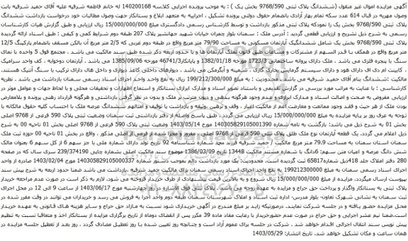 آگهی مزایده ششدانگ پلاک ثبتی 9768/590 بخش یک