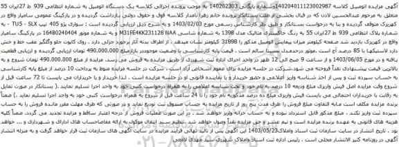آگهی مزایده سواری پژو 405 تیپ TU5 - SLX