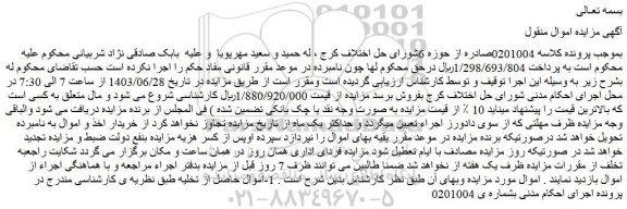 مزایده فروش 1-اموال حاصل از تخلیه
