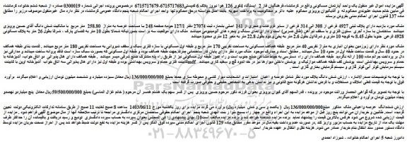 مزایده فروش ملک دارای پلاک ثبتی 4927 فرعی از 308 الی 314 فرعی از سایر فروعات و مجزی از 141 اصلی