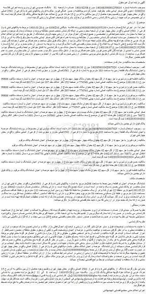 مزایده فروش 6 دانگ از پلاکهای ثبتی 4 و3 فرعی از 3561 اصلی
