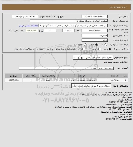 استعلام تعمیرات خازن موتور جوش طبق شرح پیوست
