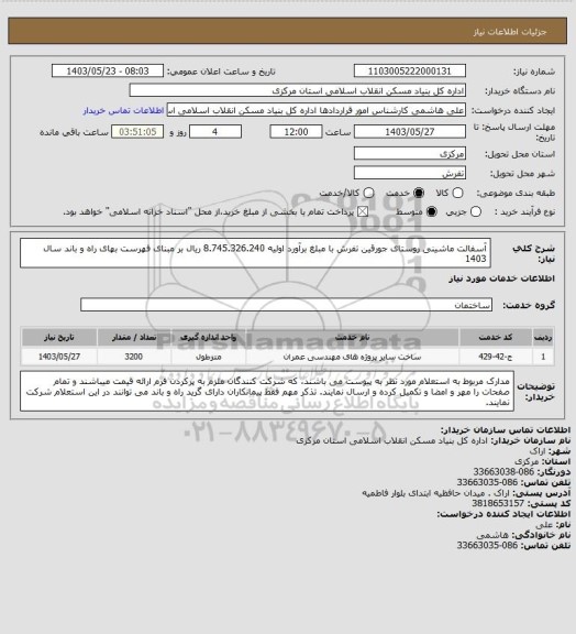 استعلام آسفالت ماشینی روستای جورقین تفرش  با مبلغ برآورد اولیه  8.745.326.240 ریال بر مبنای فهرست بهای راه و باند سال 1403