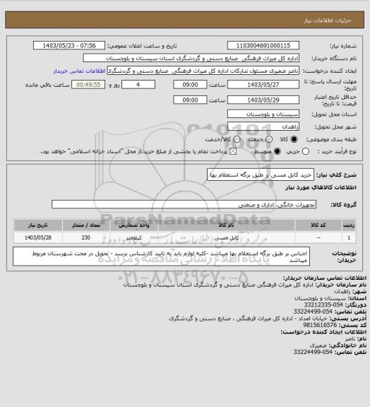 استعلام خرید کابل مسی بر طبق برگه استعلام بها