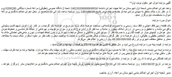 مزایده فروش یک قطعه زمین فاقد اعیانی و فاقد سند رسمی و به صورت قولنامه ای، مساحت عرصه ملک 322 مترمربع