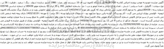 آگهی مزایده یک دستگاه کامیون تیپ اف 10 سیستم :ولو ، مدل : 1986