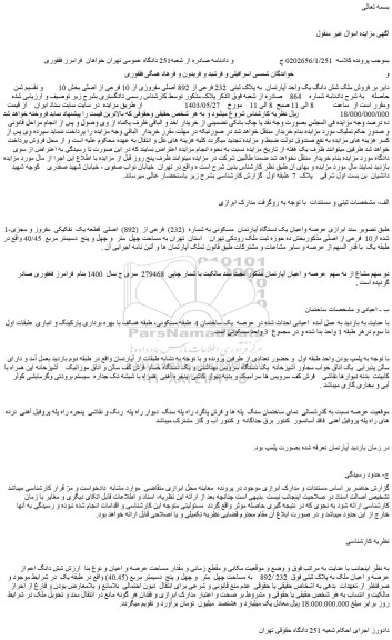مزایده فروش ملک شش دانگ یک واحد آپارتمان  به پلاک ثبتی  232 فرعی از 892 اصلی مفروزی از 10 فرعی از اصلی