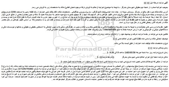 مزایده فروش یک قطعه زمین به مساحت 2250 مترمربع(دو هزار و دویست و پنجاه مترمربع) با یک چاه مشاع عمیق برقی
